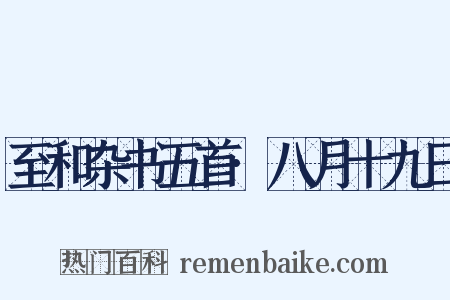 至和杂书五首·八月十九日是什么意思的图片